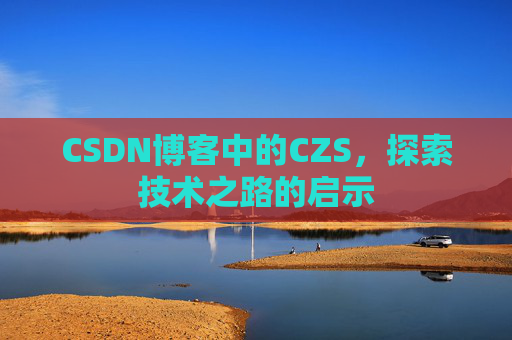 CSDN博客中的CZS，探索技术之路的启示